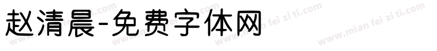 赵清晨字体转换