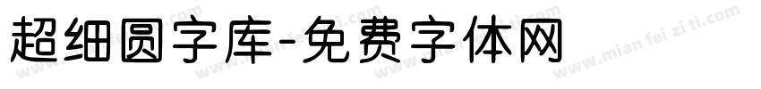 超细圆字库字体转换