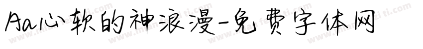 Aa心软的神浪漫字体转换