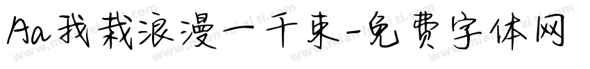 Aa我栽浪漫一千束字体转换