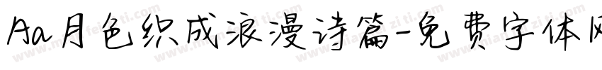Aa月色织成浪漫诗篇字体转换