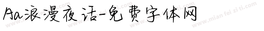 Aa浪漫夜话字体转换