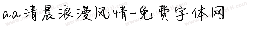 aa清晨浪漫风情字体转换