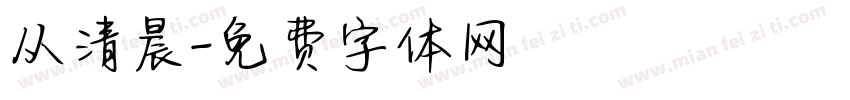 从清晨字体转换