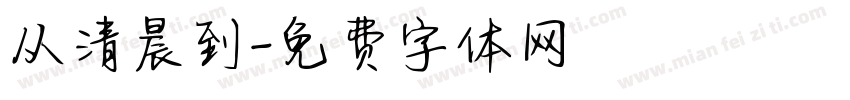 从清晨到字体转换