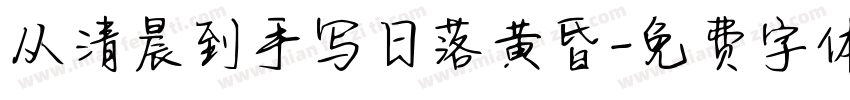 从清晨到手写日落黄昏字体转换