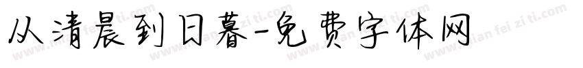 从清晨到日暮字体转换