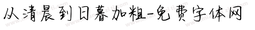 从清晨到日暮加粗字体转换