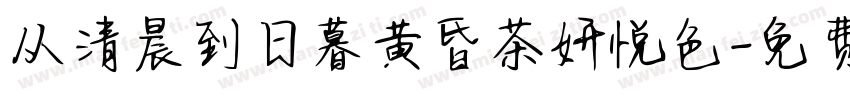 从清晨到日暮黄昏茶妍悦色字体转换