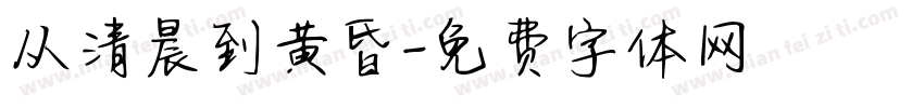 从清晨到黄昏字体转换