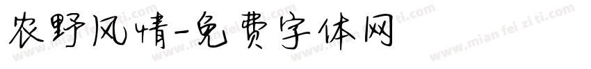 农野风情字体转换