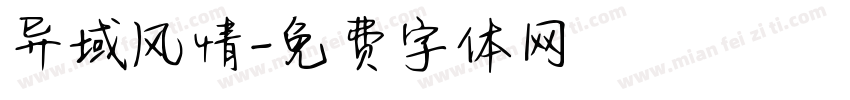 异域风情字体转换