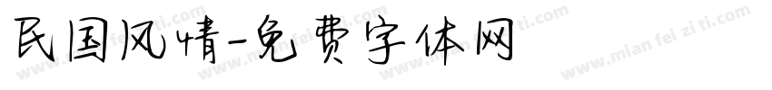 民国风情字体转换