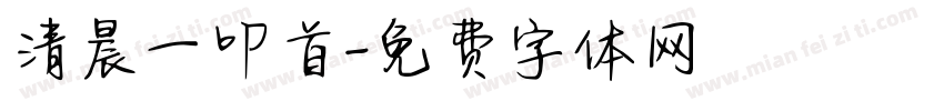 清晨一叩首字体转换
