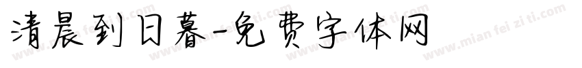 清晨到日暮字体转换