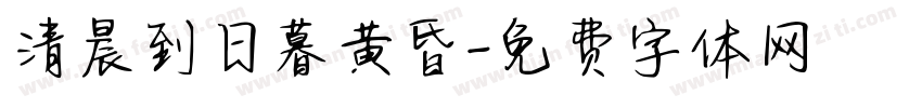 清晨到日暮黄昏字体转换
