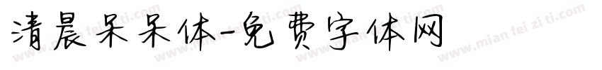 清晨呆呆体字体转换