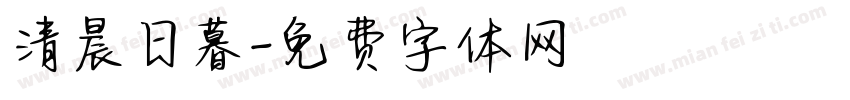 清晨日暮字体转换
