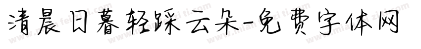 清晨日暮轻踩云朵字体转换