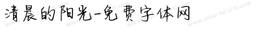 清晨的阳光字体转换