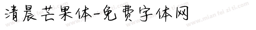 清晨芒果体字体转换