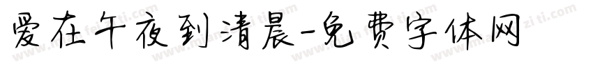 爱在午夜到清晨字体转换