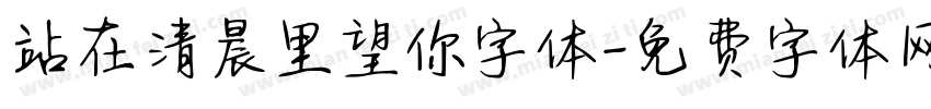 站在清晨里望你字体字体转换