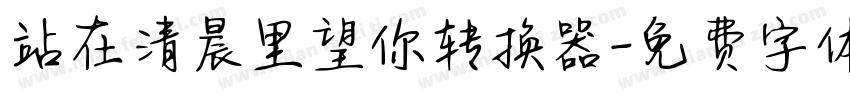 站在清晨里望你转换器字体转换