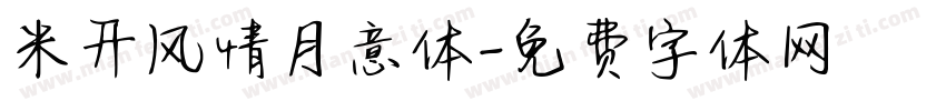米开风情月意体字体转换