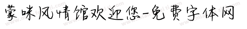 蒙味风情馆欢迎您字体转换