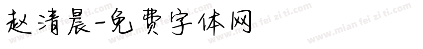 赵清晨字体转换
