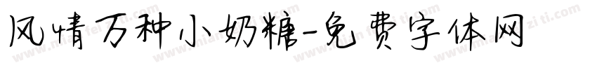 风情万种小奶糖字体转换