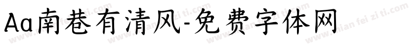 Aa南巷有清风字体转换