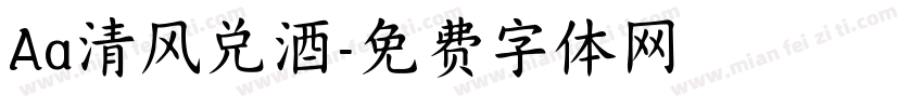 Aa清风兑酒字体转换