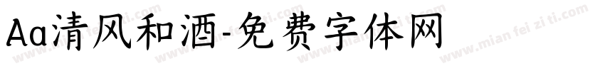 Aa清风和酒字体转换