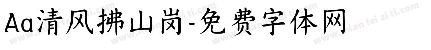 Aa清风拂山岗字体转换