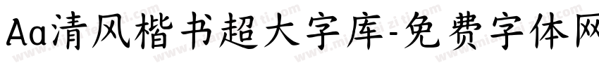 Aa清风楷书超大字库字体转换