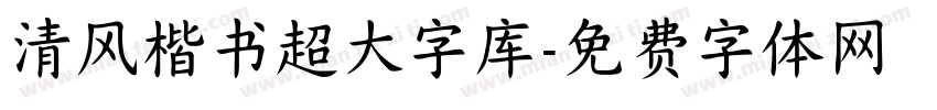 清风楷书超大字库字体转换