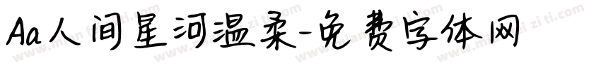 Aa人间星河温柔字体转换