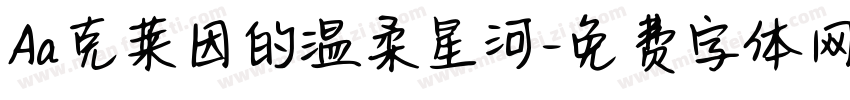 Aa克莱因的温柔星河字体转换