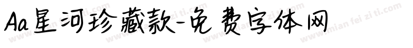 Aa星河珍藏款字体转换