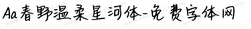 Aa春野温柔星河体字体转换