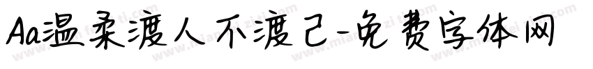 Aa温柔渡人不渡己字体转换