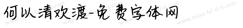 何以清欢渡字体转换