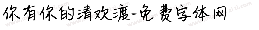 你有你的清欢渡字体转换