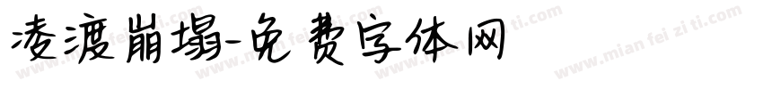 凌渡崩塌字体转换
