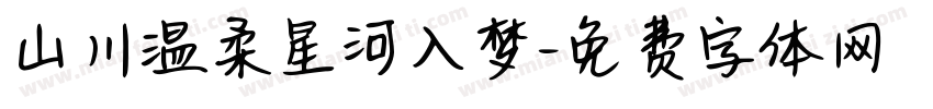 山川温柔星河入梦字体转换