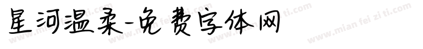 星河温柔字体转换