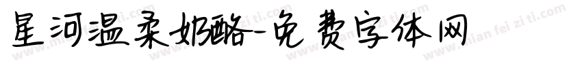 星河温柔奶酪字体转换
