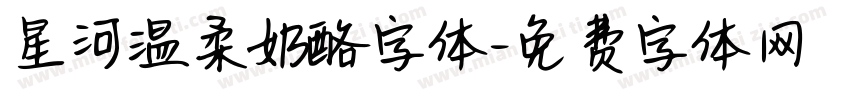 星河温柔奶酪字体字体转换